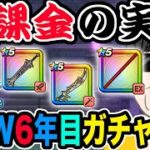 【ドラクエウォーク】無課金はガチャなんて期待できないのか!?DQW6年目の無課金勇者の成績を大公開!これは勝ち組なのか!?