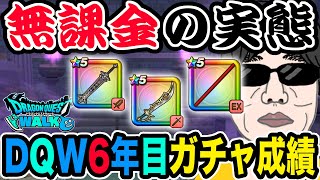 【ドラクエウォーク】無課金はガチャなんて期待できないのか!?DQW6年目の無課金勇者の成績を大公開!これは勝ち組なのか!?