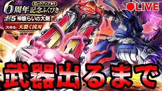 【ドラクエウォーク】神喰らいの大剣　武器出るまでガチャ【DQW6周年記念】