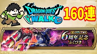 【DQWガチャ】ドラクエウォーク6周年ガチャ160連を最速で引く！神喰らいの大剣ガチャ武器が出るまで引くぞ！