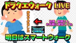[ドラクエウォーク]明日はみんなで見ようスマートウォークLIVE！ドラクエウォークLIVE！新規さんや初見さんお気軽に雑談 質問なんでも