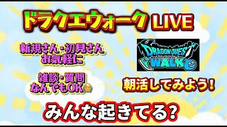 [ドラクエウォーク]朝活太陽久々のレベリングLIVE！ドラクエウォークLIVE！新規さんや初見さんお気軽に雑談 質問なんでも