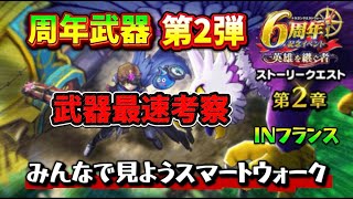 [ドラクエウォーク]最速武器考察！みんなで見ようスマートウォーク！来るか？スマートウォーク！ドラクエウォークLIVE！ドラクエウォークLIVE！新規さんや初見さんお気軽に雑談 質問なんでも