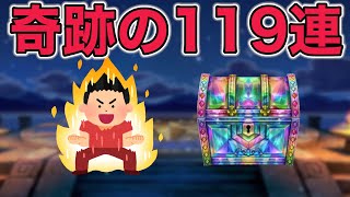 【ドラクエウォークLive】今日、奇跡が起きます。ガチャ119連