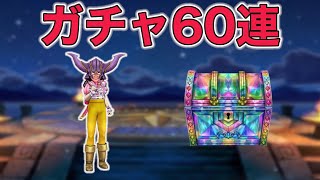 【ドラクエウォークLive】遂にやっていきます。ガチャ60連