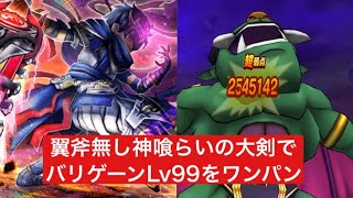 神喰らいの大剣でバリゲーンLv99 ワンパン攻略 翼斧無し 【ドラクエウォーク】魔王の地図