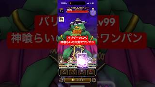 神喰らいの大剣でバリゲーンLv99 ワンパン攻略 【ドラクエウォーク】 魔王の地図
