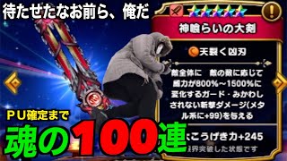 立て！勇者よ！覚悟を決め神喰らいの大剣魂のPU確定まで100連をかます究極地方勇者【ドラクエウォーク】【ドラゴンクエストウォーク】