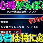 【ドラクエウォーク】S+心珠はサブが本体か！？弱勇者は必須です！※注意点もあります
