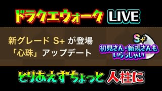 [ドラクエウォーク]心珠S +を狙う！人柱配信！ドラクエウォークLIVE！ドラクエウォークLIVE！新規さんや初見さんお気軽に雑談 質問なんでも