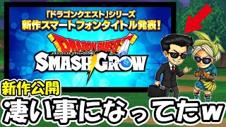 【同時視聴】ドラクエ新作発表！！情報漏洩でエグいことになってんだけどｗｗｗｗ【SMASHGROW】