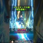 【ドラクエウォーク】メタルキングの剣復権！アークデーモン＆ワイトキング覚醒千里行でゲットできるSP心珠で最強火力が手に入ります