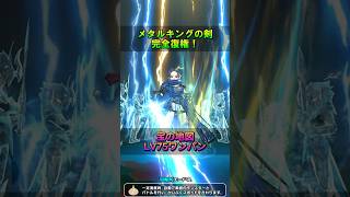 【ドラクエウォーク】メタルキングの剣復権！アークデーモン＆ワイトキング覚醒千里行でゲットできるSP心珠で最強火力が手に入ります