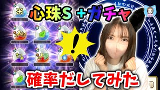 心珠S＋を狙って心珠ガチャ回すぞー！これって良いほう？悪いほう？？【ドラクエウォーク_vol.462】
