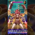 【ドラクエウォーク】誰でも１ターン!!復刻キラーマジンガをエスタークの魔刃とレイピアの２本だけで裸攻略!!６周年復刻!! #Shorts #ドラクエウォーク#ドラクエ