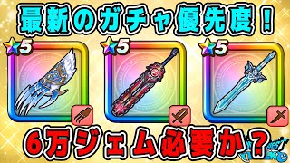 【ドラクエウォーク】最新のガチャ優先度！６万ジェム必要か？【dqw】【ドラクエウォークガチャ】