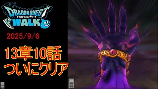 市民ランナーがドラクエウォークに復帰してみたep5  【13章10話クリア】