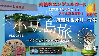 【ドラクエウォークお土産巡りin小豆島】灼熱エンジェルロード＆スマホ忘れ事件！ホテル豪華夕食も満喫🍺🦑