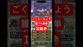 【ドラクエウォーク】ごくらくちょうのほこら誰でも簡単攻略🤣#チャンネル登録お願いします #shorts #ドラクエウォーク