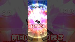 ドラクエウォーク　ガチャ　前回の動画続き　６周年　#shorts #ドラクエウォーク #ガチャ#ドラゴンクエストウォーク #ドラゴンクエスト