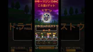 @syoku2n1 キラーマジンガのこころ直Sゲット٩(ˊᗜˋ*)و【ドラゴンクエストウォーク】【ドラクエウォーク】