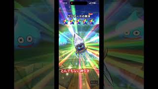 ドラクエウォーク過去最高の神引き#ドラクエウォーク #ドラクエウォークガチャ