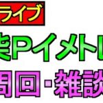 【ドラクエウォーク】夜のライブ 周回 雑談 その他【攻略】