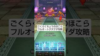 【ドラクエウォーク】ごくらくちょうのほこら攻略