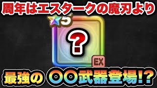 【ドラクエウォーク】周年武器はぶっ壊れの〇〇武器です