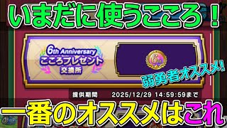 【ドラクエウォーク】こころ交換用にいまだに使うこころと一番のオススメを発表します！
