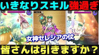 【ドラクエウォーク】女神セレシアのつえが強力ないきなりスキルを備えて登場。武器熟練度もヤバそう。