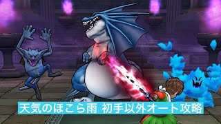 天気のほこら雨 初手以外オート攻略 【ドラクエウォーク】 リザードファッツ スキル制限対応