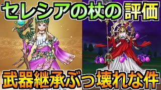 【ドラクエウォーク】女神セレシアの杖と武器継承がぶっ壊れな件！マジで環境が大きく変わりそう！