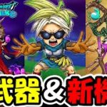 【ドラクエウォーク】武器が出るまで新ガチャ＆新機能を全部やるぞ！恐ろしい武器が爆誕してしまったぞ・・・！