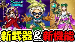 【ドラクエウォーク】武器が出るまで新ガチャ＆新機能を全部やるぞ！恐ろしい武器が爆誕してしまったぞ・・・！