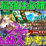 【ドラクエウォーク】回復最強武器はジェム投入案件確定か！？ジェム投入か考える！マイレージは？