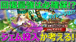 【ドラクエウォーク】回復最強武器はジェム投入案件確定か！？ジェム投入か考える！マイレージは？