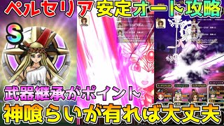 【ドラクエウォーク】女神ペルセリア超安定オート攻略！！武器継承がポイント！！