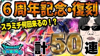【ドラクエウォーク】スラミチは来るのだが・・・!?早く神喰らいの大剣を手に入れたい無課金勇者は６周年記念＋復刻計５０連で獲得できるのか!?