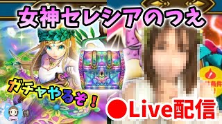 【ドラクエウォーク配信】ああっ女神さまっ！？というわけで女神セレシアのつえ○○連引くゾー！【ひなさんゲ。】