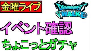 【ドラクエウォーク】金曜ライブ 周回 雑談 その他 ちょこっとガチャ【攻略】