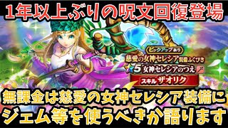 【ドラクエウォーク】無課金プレイヤーは 慈愛の女神セレシア装備 にジェム等を使うべきか語ります【ドラゴンクエストウォーク】