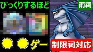 【ドラクエウォーク】雨の祠は制限祠も●●で超簡単!?【リザードファッツ攻略】