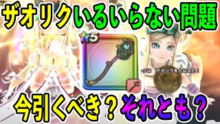 【#ドラクエウォーク】ついにザオリクキターーー！最強回復セレシアのつえいつ引く？？？？？