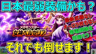 【ドラクエウォーク】最弱装備かも？最新武器なし女神ペルセリア攻略！オーロラの杖もないです！