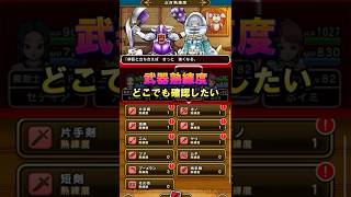 【ドラクエウォーク】武器熟練度をリッカの宿に行かなくても確認する方法