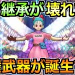 【ドラクエウォーク】武器継承で環境が大きく変化！全てのほこらフルオート攻略編成が誕生するｗｗ