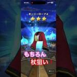 ドラクエウォーク　月末ガチャ　流れ星来た！
