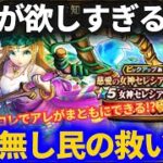 【ドラクエウォーク】女神セレシアのつえが欲しすぎる理由！！〇〇無し民はここで引いておきたい！！【配布＆マイレージガチャ】