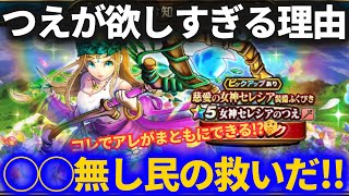【ドラクエウォーク】女神セレシアのつえが欲しすぎる理由！！〇〇無し民はここで引いておきたい！！【配布＆マイレージガチャ】